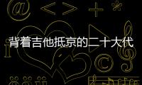 背着吉他抵京的二十大代表 ：一个拉祜村子的舞蹈、情歌和告别贫困