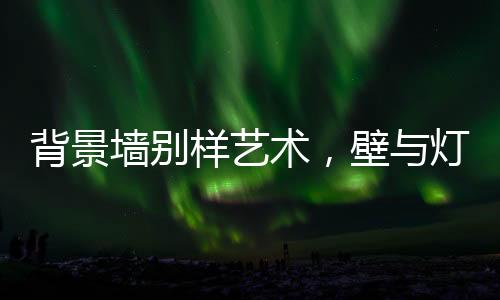 在金属光泽的背景衬托下