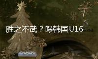 胜之不武？曝韩国U16派17岁球员踢中国队 董路解析对手为何高又壮