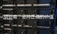 胡亚南：坚持正确的价值观和有效的方法论 从“获客”走向“获人心”