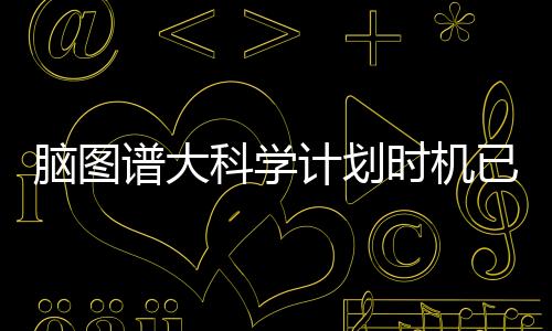 本次集中发布的科学系列成果