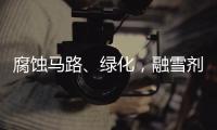 腐蚀马路	
、绿化，融雪剂如何变环保？