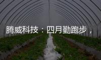 腾威科技：四月勤跑步�，夏季阳光有活力