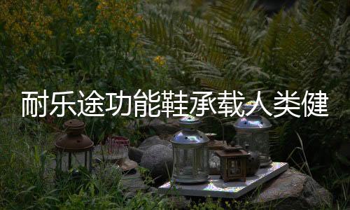 健壮脚部奔跑步伐更轻盈