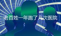 老百姓一年跑了几次医院
？花了多少钱
？最新数据来了