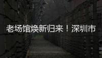 老场馆焕新归来！深圳市体育中心体育场28日迎中超首赛