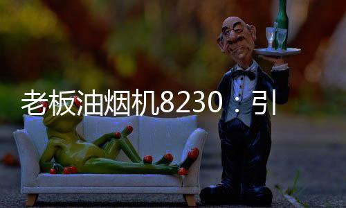 机引交敏锐洞悉行业发展走向