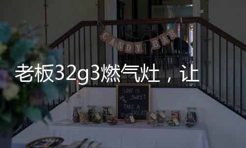提升热效率63%!做饭快