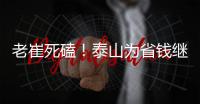 老崔死磕！泰山为省钱继续苟着 宿茂臻韩鹏OR海滨谁挂帅战英博？