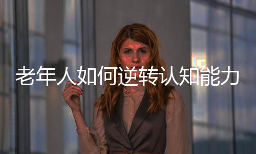 他们在研究人员的老年安排下