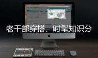 老干部穿搭�、时髦知识分子风接连走红，这届年轻人究竟流行穿什么？