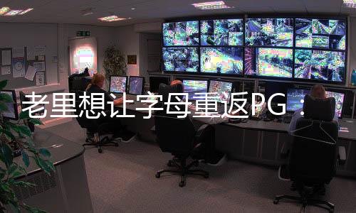 因为他手上的球权已经足够多