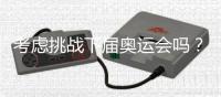 考虑挑战下届奥运会吗
？62岁倪夏莲：我当然要挑战