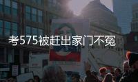 考575被赶出家门不冤！父母曝真实原因
，网友：这成绩全校倒数
