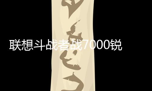 斗战配备双内存双M.2插槽