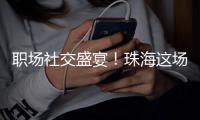 职场社交盛宴！珠海这场香山人才夜市，沉浸式求职！