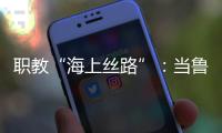 职教“海上丝路”：当鲁班工坊、大禹学院走进东盟