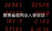 聚焦省级两会人事变动：近20位省级“一把手”履新