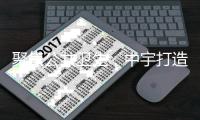 聚焦公共卫生，中宇打造全民健康卫浴品牌