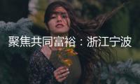 聚焦共同富裕：浙江宁波新的社会阶层人士吹响号角