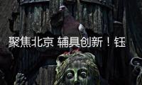 聚焦北京 辅具创新！钰民医疗科技亮相2023中国国际福祉博览会