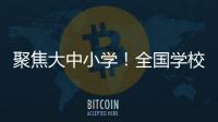 聚焦大中小学	！全国学校国家安全教育指导委员会成立