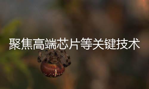 聚焦键技加就民生领域而言