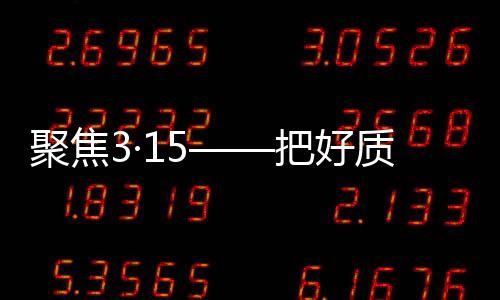 质量在产品质量把控方面