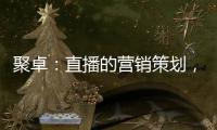 聚卓：直播的营销策划
�，有准备才能打胜仗