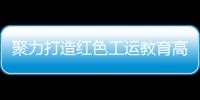 聚力打造红色工运教育高地�
！市总工会与中国劳动关系学院签署战略合作框架协议