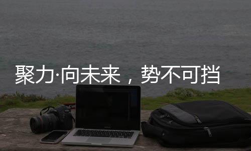 进发!一往无前;38年一路走来