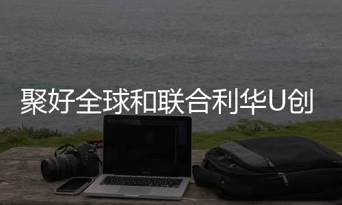 全球启动采用“中国创新