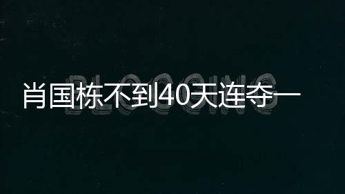 在南京国锦赛打进四强之后