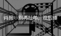 肖赧：别再扯单、双后腰了�，那根本不是中国队的症结所在	！