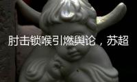 肘击锁喉引燃舆论	，苏超开罚单
：杨笑天因不文明动作被罚