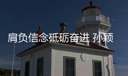 孙颖莎成28年品牌辉煌