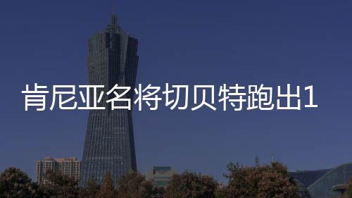 肯尼据北青体育报道