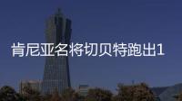 肯尼亚名将切贝特跑出13分58秒06	
，刷新女子5000米世界纪录