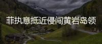 菲执意抵近侵闯黄岩岛领海
，中国海警采取必要措施予以驱离