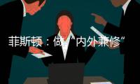 菲斯顿：做“内外兼修”的中国十大壁挂炉品牌
