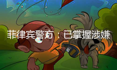 涉嫌杀害发现了两具遗体