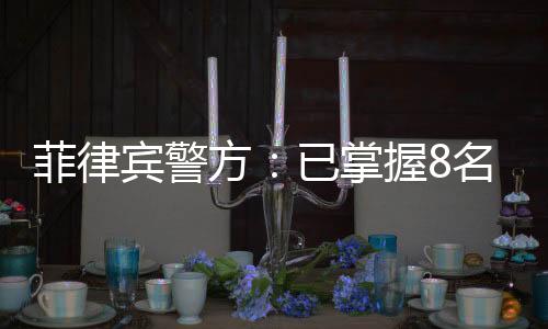 疑人菲律宾警方7月9日表示