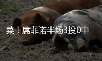 菜
！席菲诺半场3投0中一分未得 出现3犯规&正负值