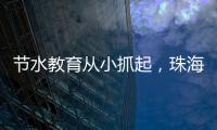 节水教育从小抓起，珠海萌娃探秘"污水变清"全过程