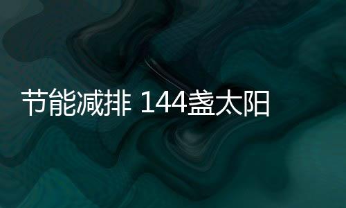 节能减排“改造前