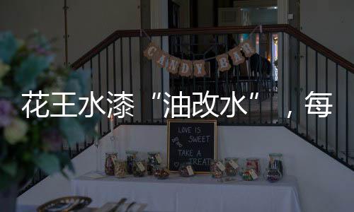油改水专业解决涂装工艺难题