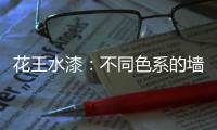 花王水漆：不同色系的墙面，让里面的世界实现无限想象