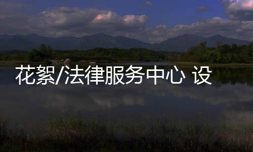 可供港澳青年随时坐下洽谈