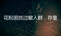 花粉困扰过敏人群

，存量树木不能“一砍了之”丨周一健