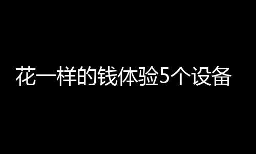 控制起来也更加的体验便利